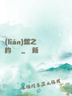 聯(lián)盟之離譜的設計師