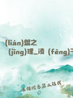 聯(lián)盟之電競經(jīng)理