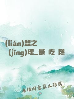 聯(lián)盟之電競經(jīng)理