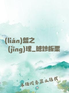 聯(lián)盟之電競經(jīng)理