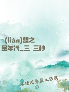 聯(lián)盟之黃金年代