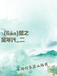 聯(lián)盟之黃金年代