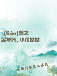 聯(lián)盟之黃金年代