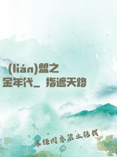 聯(lián)盟之黃金年代