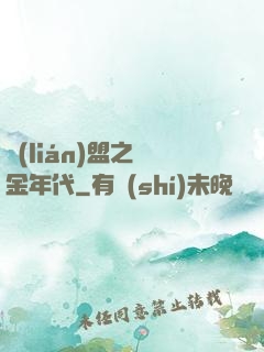 聯(lián)盟之黃金年代