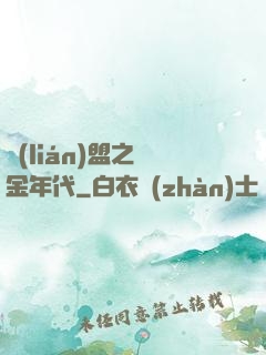 聯(lián)盟之黃金年代
