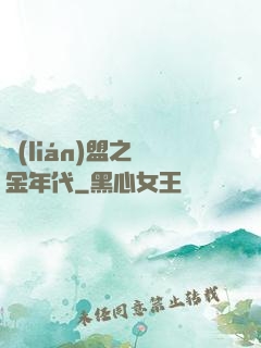 聯(lián)盟之黃金年代