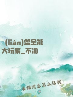 聯(lián)盟全能大玩家