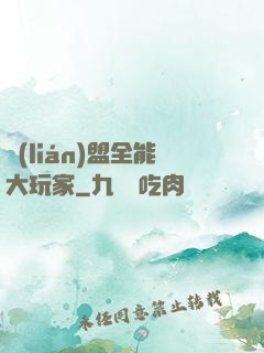 聯(lián)盟全能大玩家