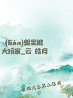 聯(lián)盟全能大玩家
