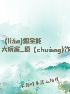 聯(lián)盟全能大玩家
