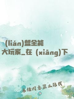 聯(lián)盟全能大玩家