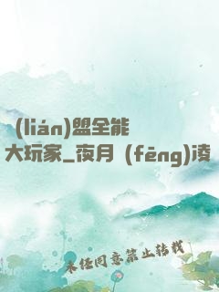 聯(lián)盟全能大玩家