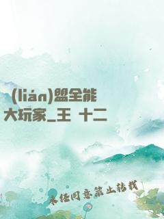 聯(lián)盟全能大玩家