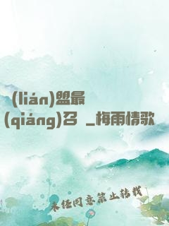 聯(lián)盟最強(qiáng)召喚