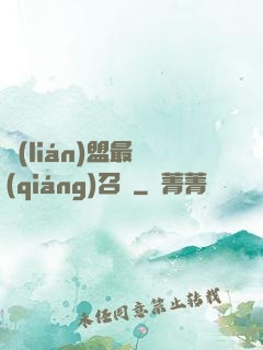 聯(lián)盟最強(qiáng)召喚