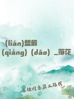 聯(lián)盟最強(qiáng)導(dǎo)師