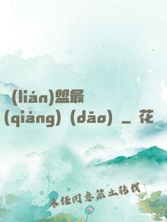聯(lián)盟最強(qiáng)導(dǎo)師
