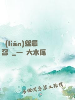 聯(lián)盟最強召喚