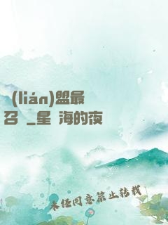 聯(lián)盟最強召喚