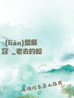 聯(lián)盟最強召喚