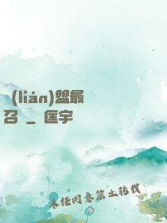 聯(lián)盟最強召喚