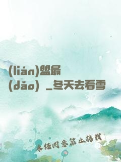 聯(lián)盟最強導(dǎo)師