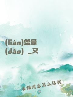 聯(lián)盟最強導(dǎo)師
