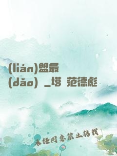 聯(lián)盟最強導(dǎo)師