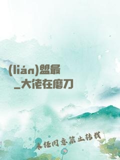 聯(lián)盟最強導師