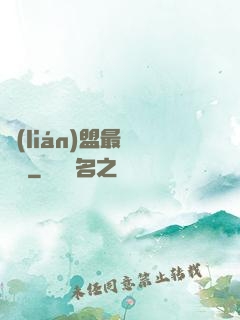 聯(lián)盟最強導師