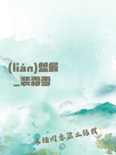 聯(lián)盟最強導師