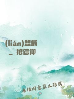聯(lián)盟最強導師