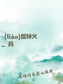 聯(lián)盟神父