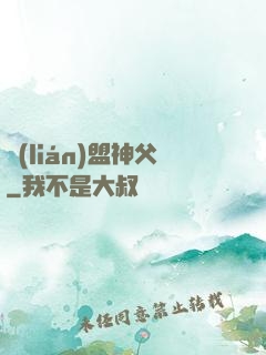 聯(lián)盟神父