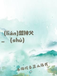 聯(lián)盟神父