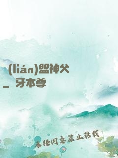 聯(lián)盟神父
