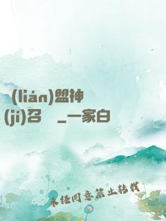 聯(lián)盟神級(jí)召喚師