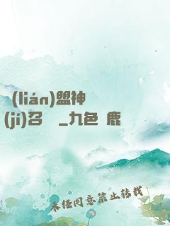 聯(lián)盟神級(jí)召喚師