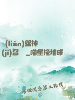 聯(lián)盟神級(jí)召喚師