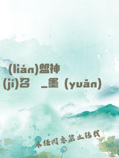 聯(lián)盟神級(jí)召喚師
