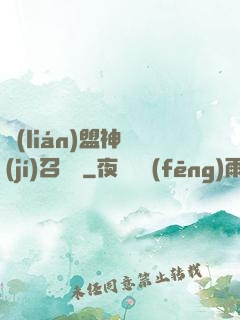 聯(lián)盟神級(jí)召喚師