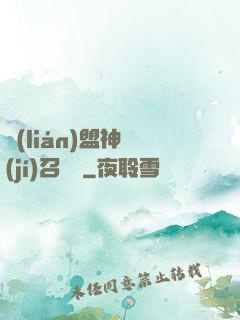 聯(lián)盟神級(jí)召喚師