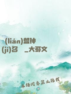聯(lián)盟神級(jí)召喚師