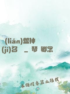 聯(lián)盟神級(jí)召喚師
