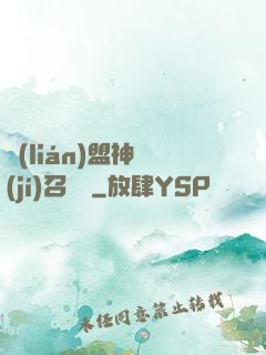 聯(lián)盟神級(jí)召喚師