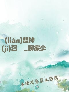 聯(lián)盟神級(jí)召喚師