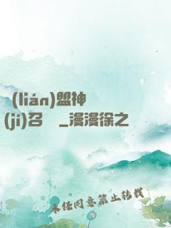聯(lián)盟神級(jí)召喚師