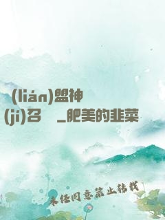 聯(lián)盟神級(jí)召喚師