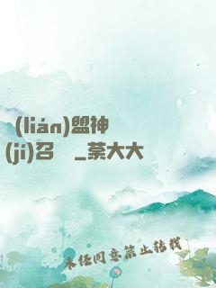 聯(lián)盟神級(jí)召喚師